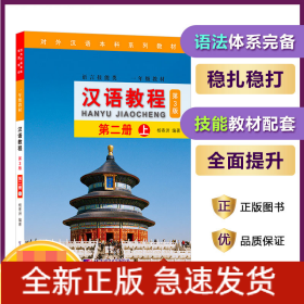 汉语教程(语言技能类1年级教材第3版第2册上对外汉语本科系列教材)