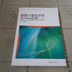 高级计量经济学及Stata应用：第二版