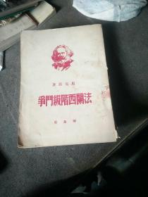法兰西阶级斗争
