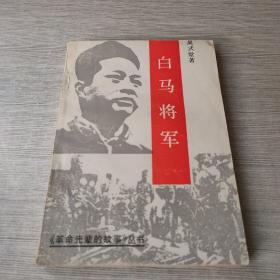 白馬將軍