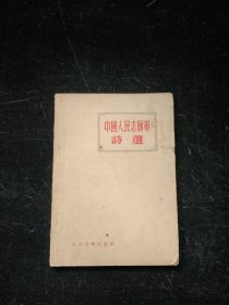 中国人民志愿军诗选