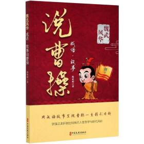 魏武风华 成语·故事说曹 中国历史 张更明 新华正版