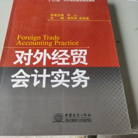 对外经贸会计实务 : 2010年版