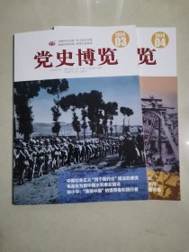 党史博览，2024，3期，4期，两本