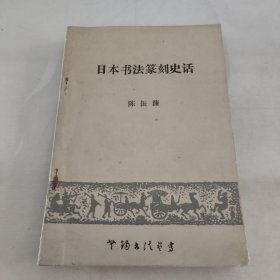 日本书法篆刻史话