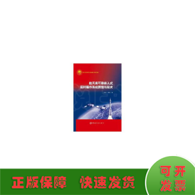 航天高可靠嵌入式实时操作系统原理与技术