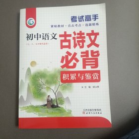 考试高手初中语文古诗文必背积累与鉴赏