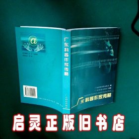 广东科普作家传略 黄达全 广东科技出版社
