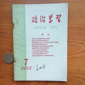 1958年《政治学习》