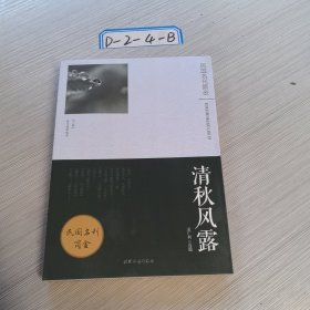 清秋风露:《万象》散文随笔选萃