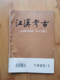 江汉考古（1995年第1期）