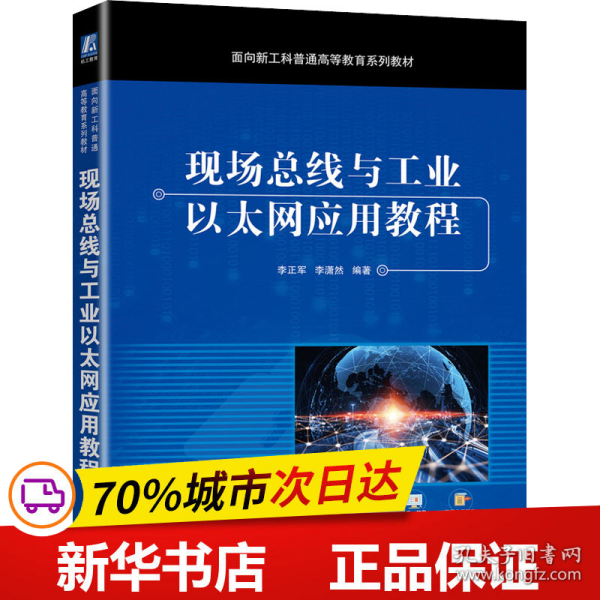 现场总线与工业以太网应用教程