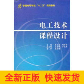 電工技術(shù)課程設(shè)計(jì)