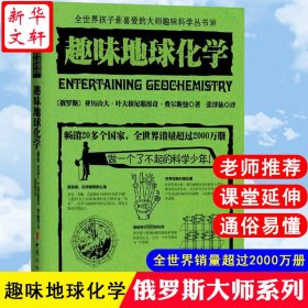 趣味地球化学 9787515509 中国妇女出版社