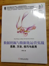 数据挖掘与数据化运营实战：思路、方法、技巧与应用