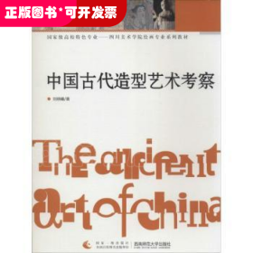 中国古代造型艺术考察