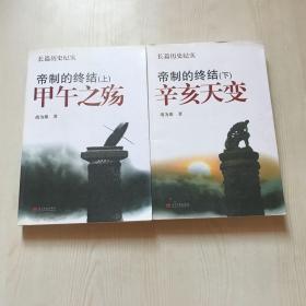 帝制的终结（上下）：辛亥天变