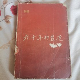 六十年的变迁