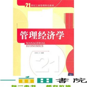 管理經(jīng)濟(jì)學(xué)王爾大著清華大學(xué)9787302237112