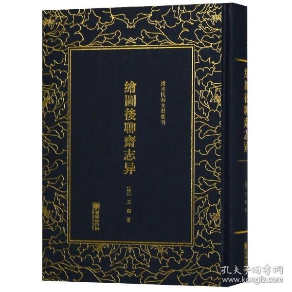 绘图后聊斋志异/清末民初文献丛刊