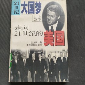 走向21世纪的美国