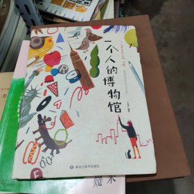 一个人的博物馆：留美插画家的成长之旅，16开