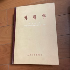 外科学 精装 人民卫生出版社
