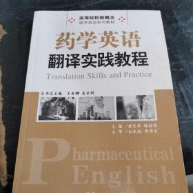 药学英语翻译实践教程/高等院校新概念·医学英语系列教材