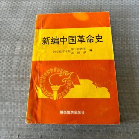 新编中国革命史