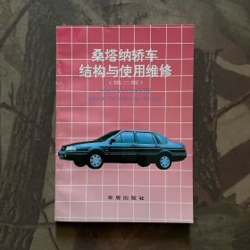 桑塔纳轿车结构与使用维修