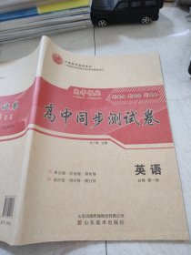 高考领航高中同步测试卷英语必修第一册王广周