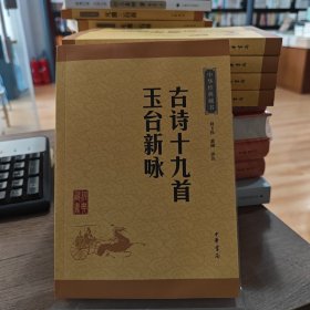 中华经典藏书：古诗十九首·玉台新咏（水湿）