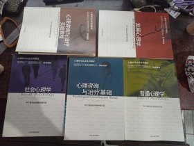 心理学与认证系列教材（心理咨询与治疗实战教程、心理咨询与治疗基础、社会心理学、普通心理学、发展心理学，5本合售 ）