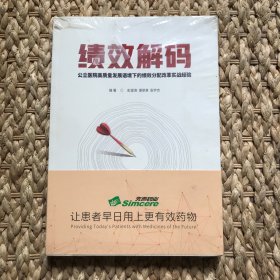 【未拆封】绩效解码 公立医院高质量发展语境下的绩效分配改革实战经验