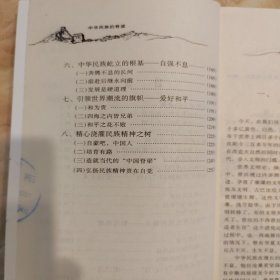 中华民族的脊梁:民族精神教育读本