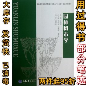 园林树木学申晓辉9787562464938重庆大学出版社2013-05-01