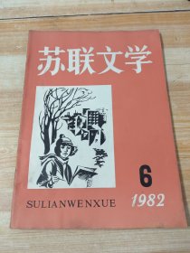 苏联文学 1982年第6期