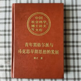 青年黑格尔派与马克思早期思想的发展：对马克思哲学本质的一种历史透视（中国社会科学博士论文文库