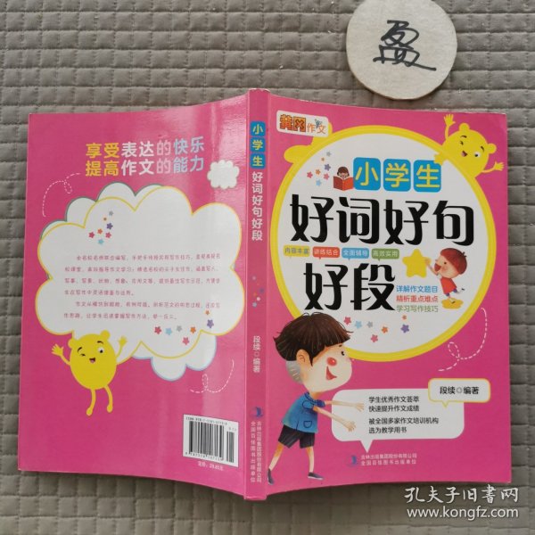小学生好词好句号段