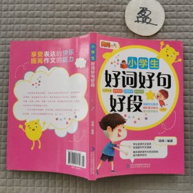 小学生好词好句号段