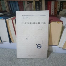 外研社基础外语与研究丛书·英语教师发展系列：中小学英语校本评价的设计与实施