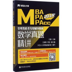 数学真题精讲(MBA大师2019年MBA\MPA\MPAcc管理类联考专用辅导教材)