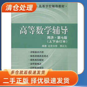 高等数学辅导 同济 第七版 上下合订本9787562056102李正元中