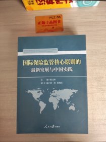 国际保险监管核心原则的最新发展与中国实践