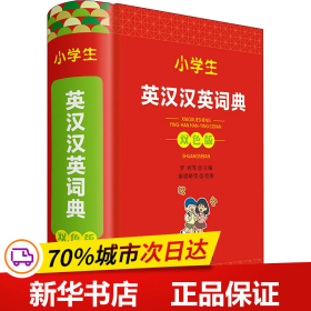 保正版！小学生英汉汉英词典 双色版9787557911379四川辞书出版社罗列