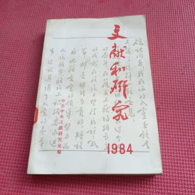 文献和研究1984