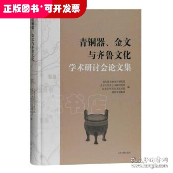 青铜器、金文与齐鲁文化学术研讨会论文集