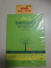 （2020）恋练有词：考研英语词汇识记与应用大全