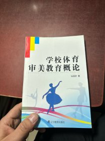 学校体育审美教育概论