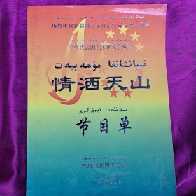 情洒天山 节目单